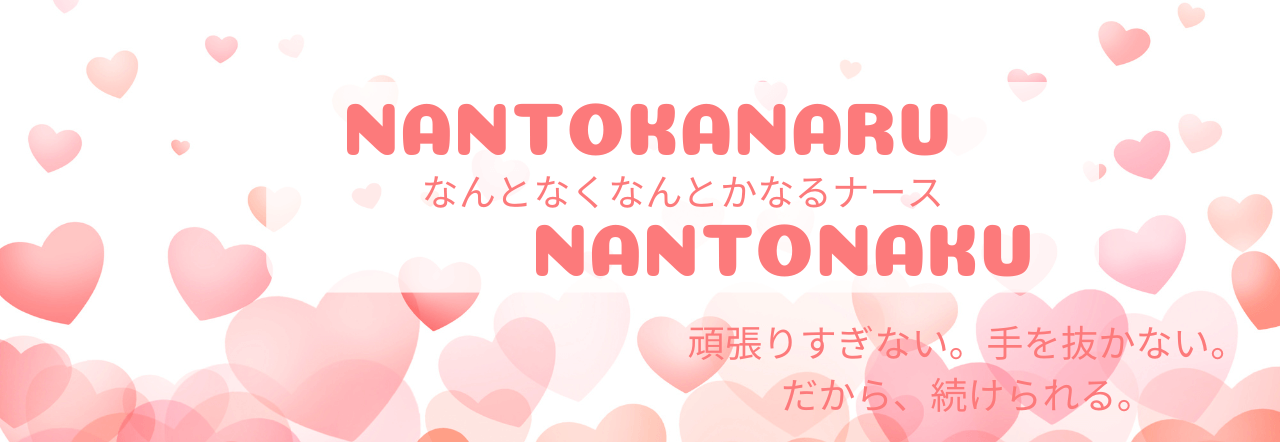 なんとなくなんとかなるナース