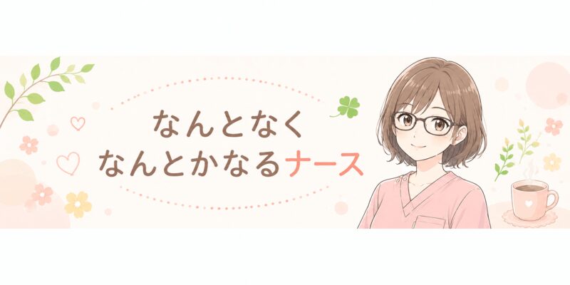 なんとなくなんとかなるナース